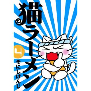 猫ラーメン(4) 電子書籍版 / そにしけんじ マッグガーデン　BLADEコミックスの商品画像