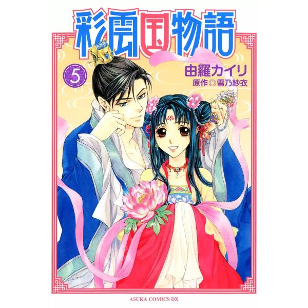 彩雲国物語 (5) 電子書籍版 / 由羅カイリ 原作:雪乃紗衣