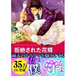 拒絶された花婿 電子書籍版 / アリスン 原作:ヘレン・ビアンチン