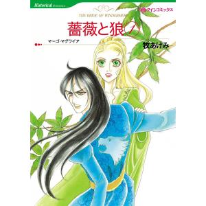 薔薇と狼 (1) 電子書籍版 / 牧あけみ 原作:マーゴ・マグワイア｜ebookjapan