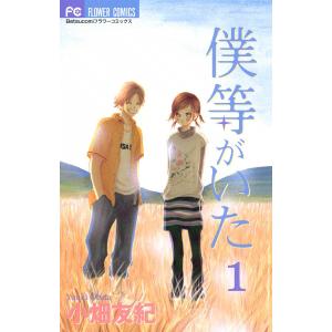 僕等がいた (1) 電子書籍版 / 小畑友紀 小学館　フラワーコミックスの商品画像