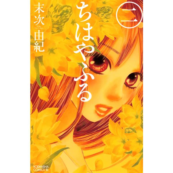 ちはやふる (2) 電子書籍版 / 末次由紀