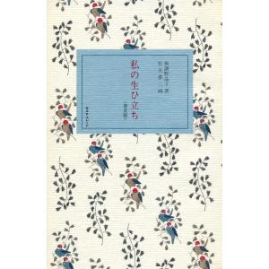 私の生ひ立ち 電子書籍版 / 與謝野晶子 竹久夢二｜ebookjapan