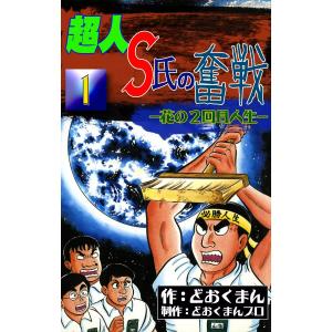 超人S氏の奮戦 ―花の2回目人生― (1) 電子書籍版 / 作:どおくまん 制作:どおくまんプロ｜ebookjapan