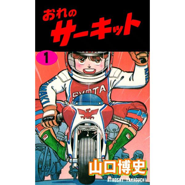 おれのサーキット (1) 電子書籍版 / 山口博史