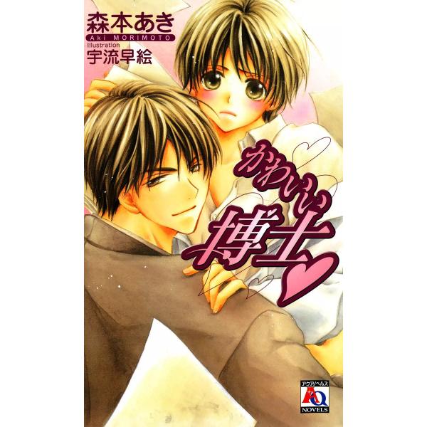 かわいい博士 電子書籍版 / 森本あき