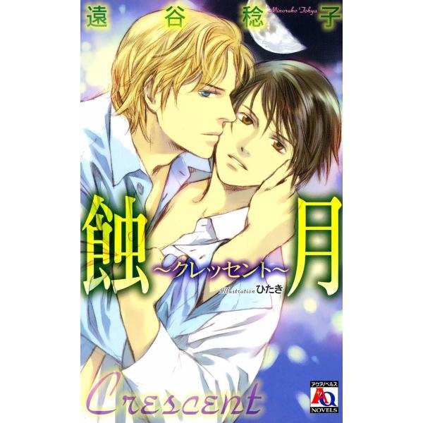 蝕月 〜クレッセント〜 電子書籍版 / 遠谷稔子