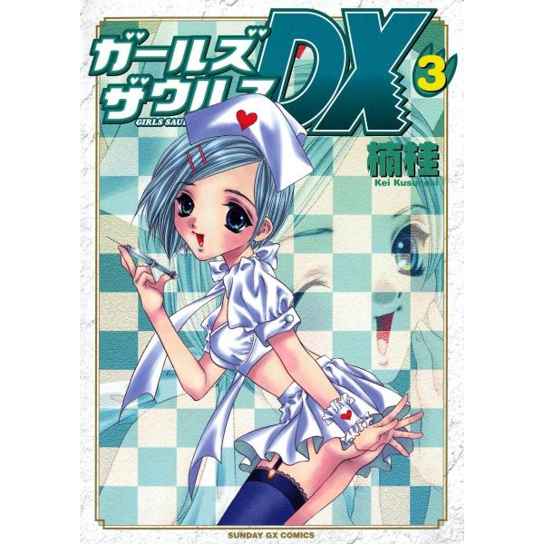 ガールズザウルスDX (3) 電子書籍版 / 楠桂