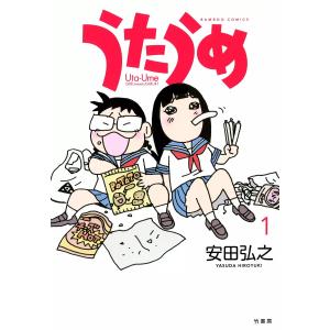 うたうめ (1) 電子書籍版 / 安田弘之｜ebookjapan