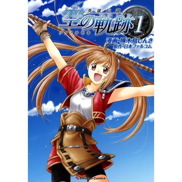 英雄伝説 空の軌跡 (1) 電子書籍版 / 原作:日本ファルコム 漫画:啄木鳥しんき