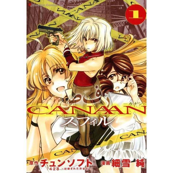 CANAANスフィル (1) 電子書籍版 / 原作:チュンソフト「428〜封鎖された渋谷で〜」 漫画...