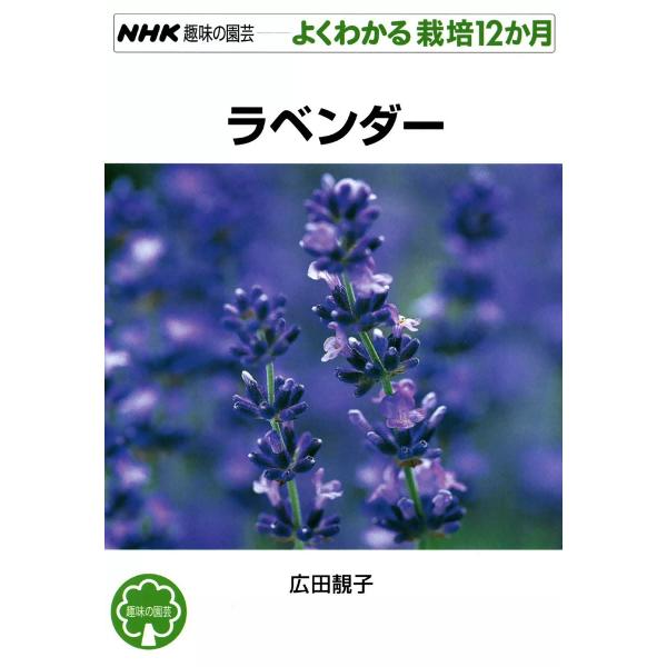 NHK趣味の園芸―よくわかる栽培12か月 ラベンダー 電子書籍版 / 広田(セイ)子
