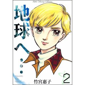 地球へ… (2) 電子書籍版 / 竹宮惠子