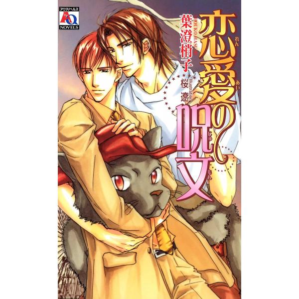 恋愛の呪文 電子書籍版 / 葉澄梢子