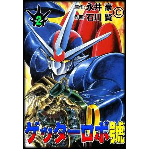 新品 / ゲッターロボ 牌(1-3巻 全巻) 全巻セット : 漫画全巻ドットコム