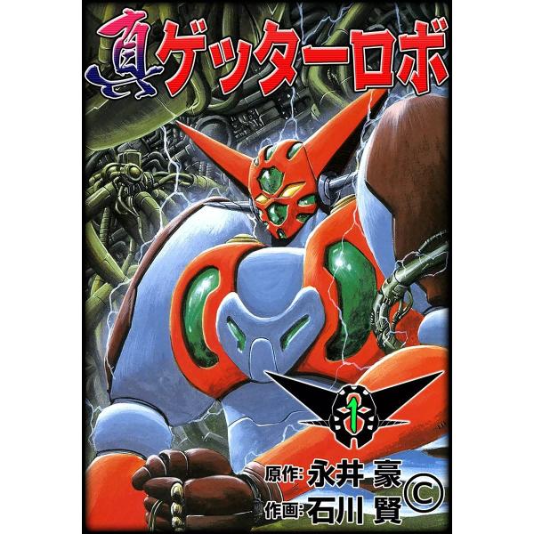 真ゲッターロボ (1) 電子書籍版 / 原作:永井豪 作画:石川賢