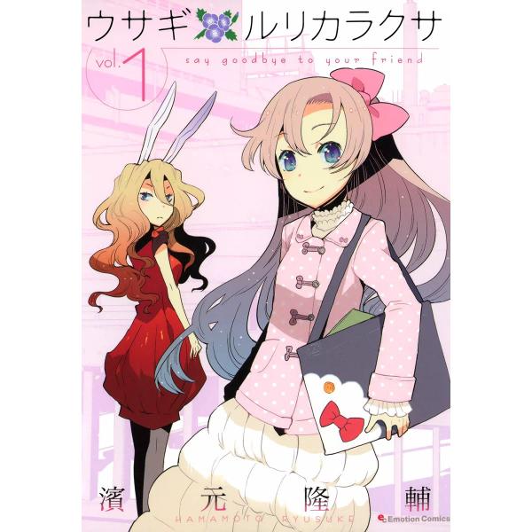 ウサギ ルリカラクサ (1) 電子書籍版 / 濱元隆輔