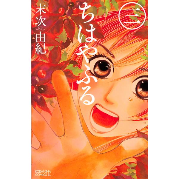 ちはやふる (3) 電子書籍版 / 末次由紀