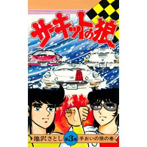 サーキットの狼 (3) 電子書籍版 / 池沢早人師