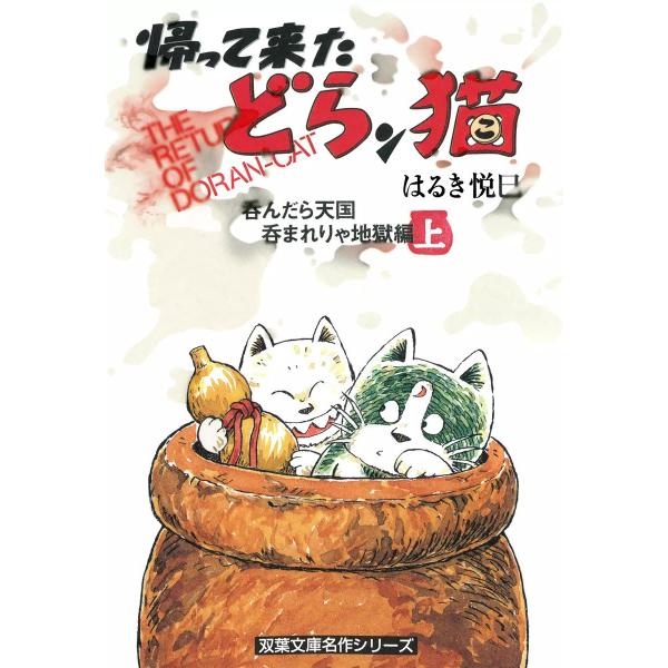 帰って来たどらン猫 呑んだら天国 呑まれりゃ地獄編 上巻 電子書籍版 / はるき悦巳