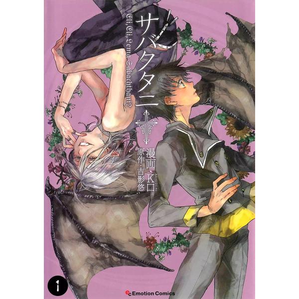 サバクタニ (1) 電子書籍版 / 原作:吉影悠 漫画:K口