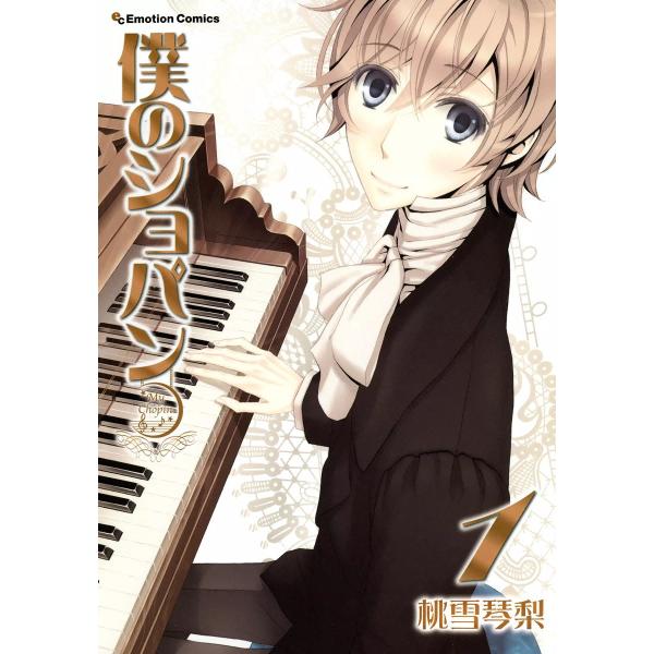 僕のショパン (1) 電子書籍版 / 桃雪琴梨