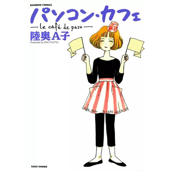 パソコン・カフェ 電子書籍版 / 陸奥A子