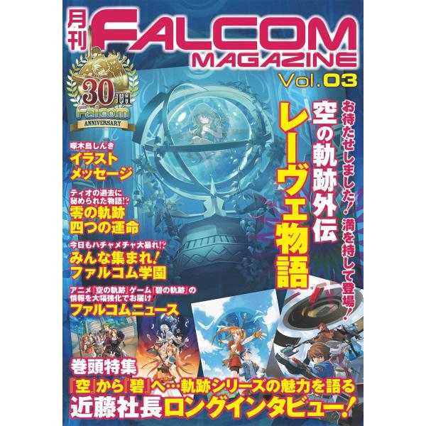 月刊ファルコムマガジン Vol.3 電子書籍版 / ファルコムマガジン編集部