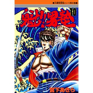 魁!!男塾 (10) 電子書籍版 / 宮下あきら