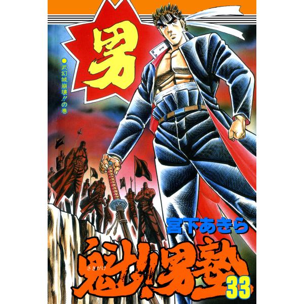 魁!!男塾 (33) 電子書籍版 / 宮下あきら