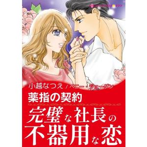 薬指の契約 電子書籍版 / 小越なつえ 原作:ペニー・ジョーダン