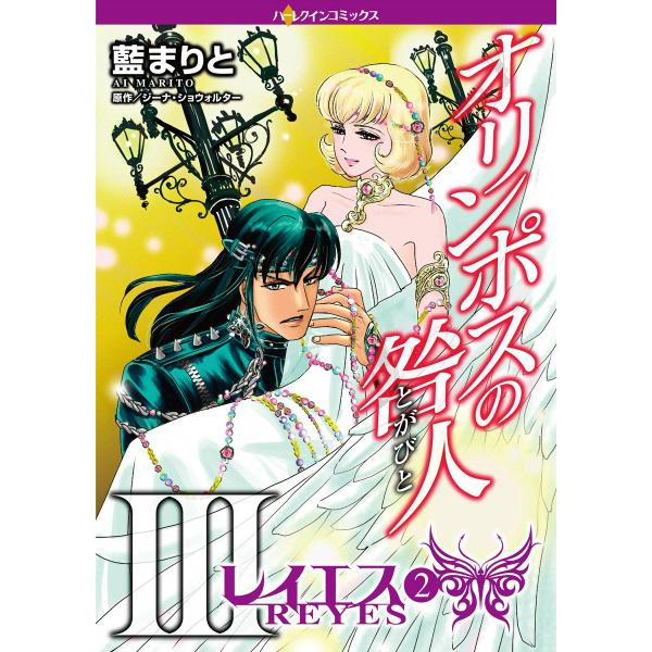オリンポスの咎人III レイエス (2) 電子書籍版 / 藍まりと 原作:ジーナ・ショウォルター