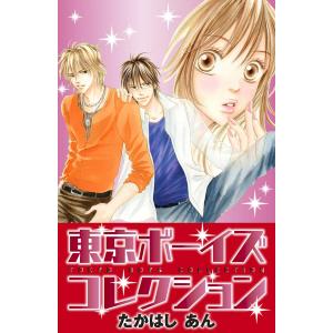 東京ボーイズコレクション 電子書籍版 / たかはしあん｜ebookjapan