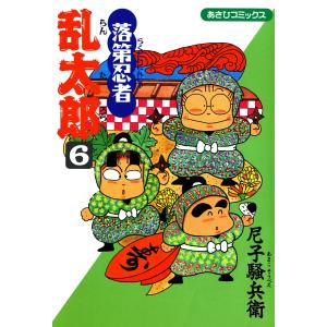 落第忍者乱太郎6巻 電子書籍版 / 尼子騒兵衛｜ebookjapan