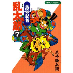 落第忍者乱太郎7巻 電子書籍版 / 尼子騒兵衛｜ebookjapan