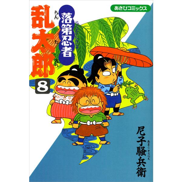 落第忍者乱太郎(8) 電子書籍版 / 尼子騒兵衛