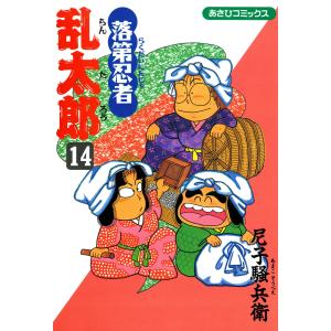 落第忍者乱太郎14巻 電子書籍版 / 尼子騒兵衛｜ebookjapan