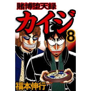 賭博堕天録カイジ (8) 電子書籍版 / 福本伸行｜ebookjapan