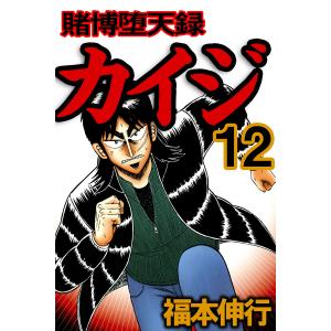 賭博堕天録カイジ (12) 電子書籍版 / 福本伸行｜ebookjapan