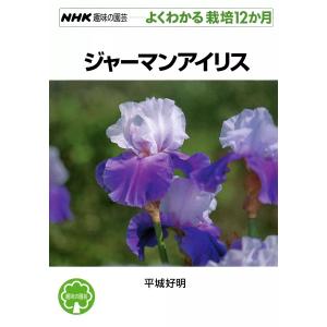 NHK趣味の園芸―よくわかる栽培12か月 ジャーマンアイリス 電子書籍版 / 平城好明｜ebookjapan