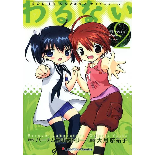 わるない (2) 電子書籍版 / 原作:バーナムラボラトリー 大月悠祐子