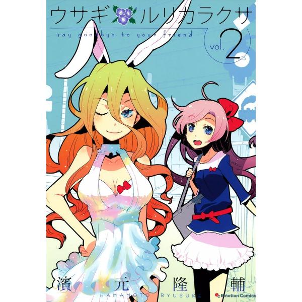 ウサギ ルリカラクサ (2) 電子書籍版 / 濱元隆輔