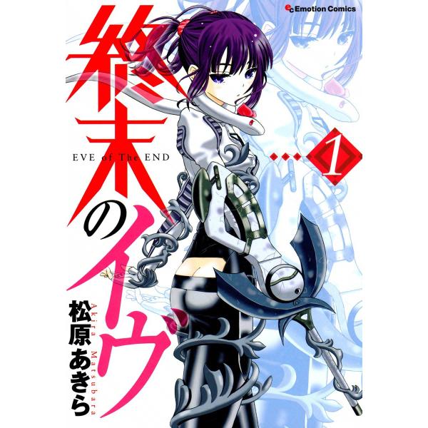 終末のイヴ (1) 電子書籍版 / 松原あきら