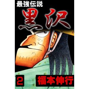 最強伝説 黒沢 (2) 電子書籍版 / 福本伸行｜ebookjapan