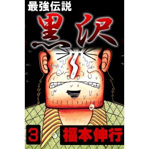 最強伝説黒沢 本 雑誌 コミック の商品一覧 通販 Yahoo ショッピング