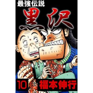 最強伝説黒沢 本 雑誌 コミック の商品一覧 通販 Yahoo ショッピング