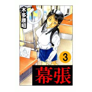 幕張 (3) 電子書籍版 / 木多康昭