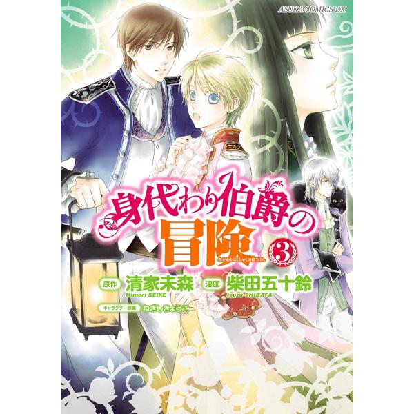 身代わり伯爵の冒険 (3) 電子書籍版 / 漫画:柴田五十鈴 原作:清家未森 キャラクター原案:ねぎ...