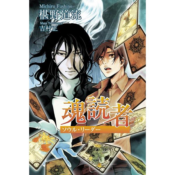 魂読者(ソウル・リーダー) 電子書籍版 / 椹野道流 イラスト:吉村正