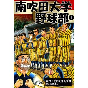 南吹田大学野球部 (1) 電子書籍版 / 制作:どおくまんプロ 作:小池たかし｜ebookjapan